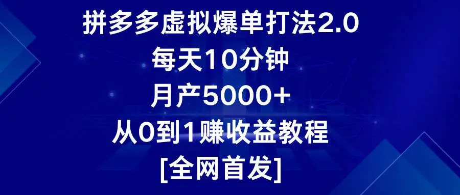 拼多多虚拟爆单打法2.0，每天10分钟，月产5000+，从0到1赚收益教程