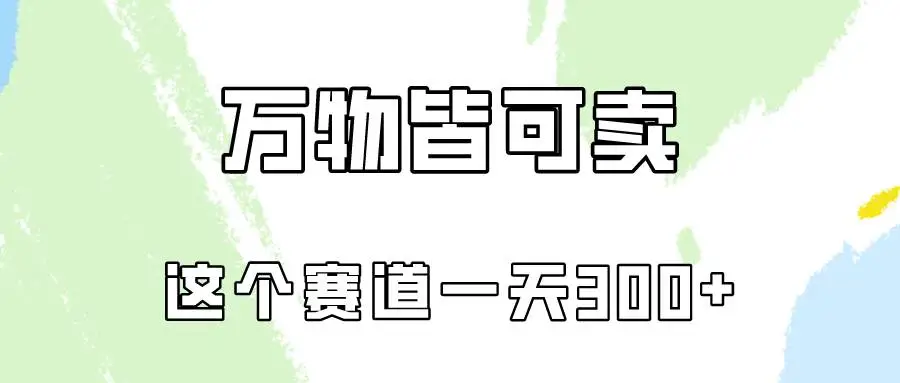 万物皆可卖，小红书卖小学资料，这个赛道不容忽视，实操一天300！