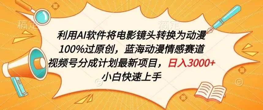 视频号分成计划赚钱新项目：动漫化变现教程，AI制作动漫风格视频，转化电影为动漫