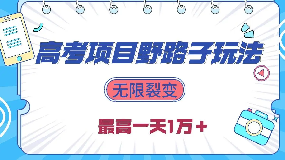 2024高考热点赚钱：高考项目新玩法，无限裂变无需引流，躺赚一天1W+