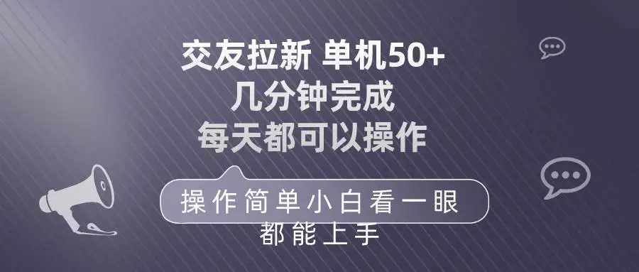 交友拉新项目：每日简单操，单机50轻松赚钱教程