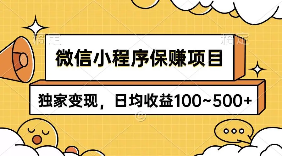 微信小程序赚钱项目揭秘：合法合规，日赚100-500独家变现攻略