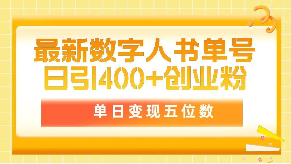 最新数字人书单号日引400+创业粉，单日变现五位数，市面卖5980附软件和详细教程