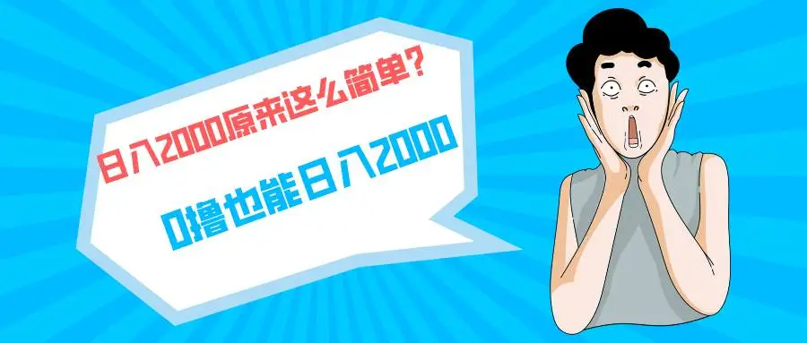 快手磁力聚星怎么开通？快手拉新单号200，日入2000 +，长期稳定项目