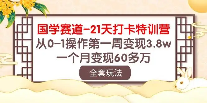 国学赛道赚钱秘籍：21天特训营变现60万，一周收益3.8万的爆款课程