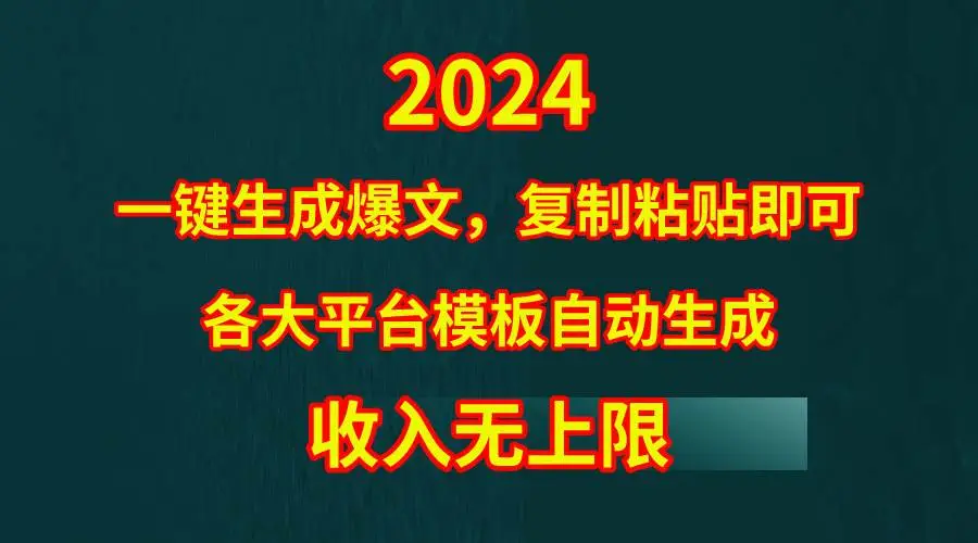 4月最新爆文黑科技，套用模板一键生成爆文，无脑复制粘贴，隔天出收益