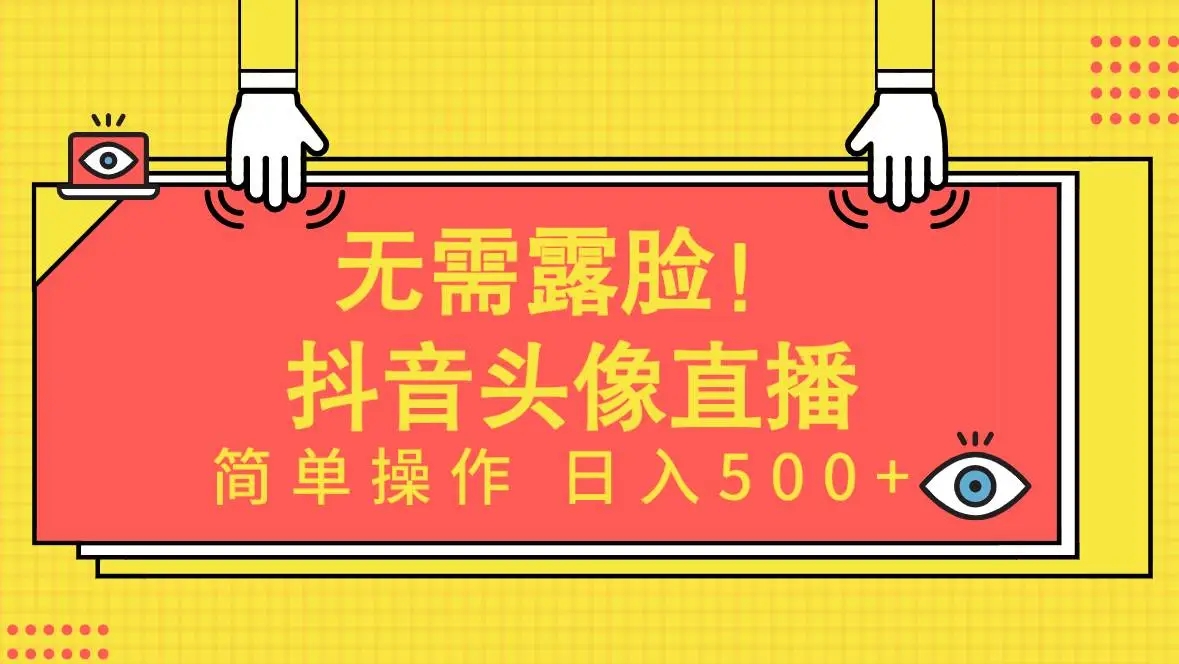 Ai头像直播项目实战教程：日入500+，无需露脸操作，简单赚钱