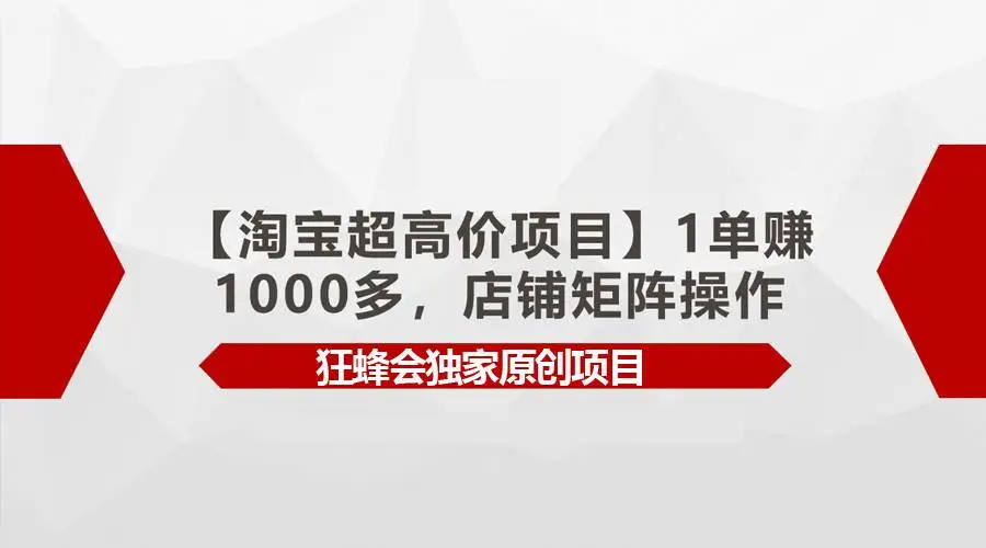 【淘宝超高价项目】1单赚1000多，店铺矩阵操作