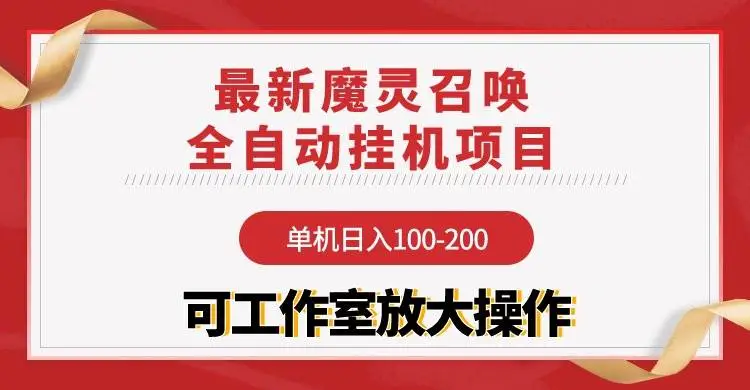 魔灵召唤游戏挂机赚钱项目：日入100-200，工作室可批量操作的稳定项目