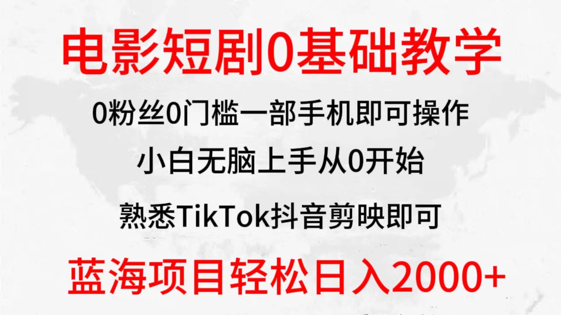 2024全新蓝海赛道，Tik Tok电影短剧0基础教学，小白无脑上手，实现财务自由