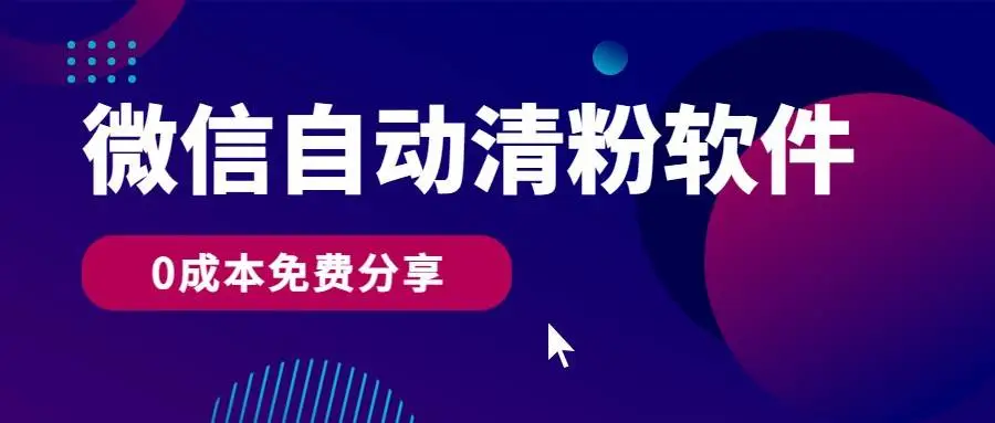 微信自动清粉软件：免费分享，日赚400+，清理僵尸粉，微商自媒体必备，自用变现两不误