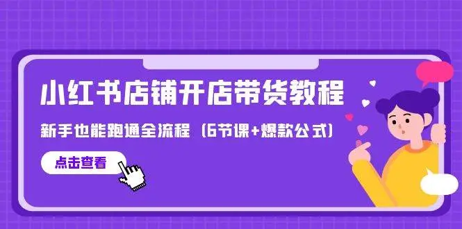 小红书开店教程：新手全流程带货，6节爆款课小红书店铺运营秘籍，无粉丝也能开店