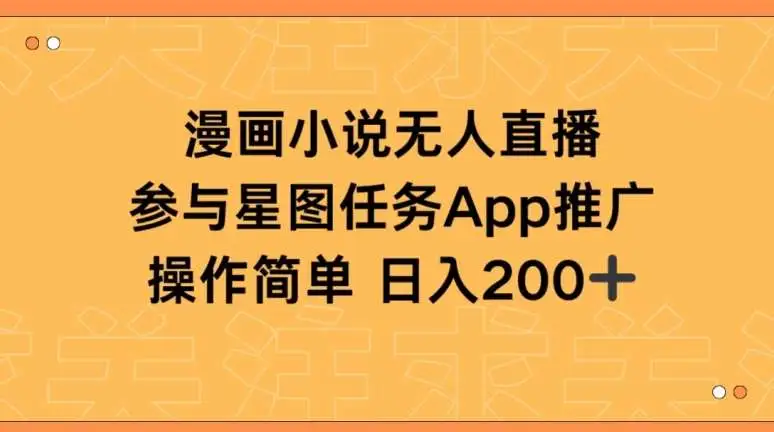 漫画小说半无人直播赚星图任务收益，高人气直播技巧，日入200+秘籍