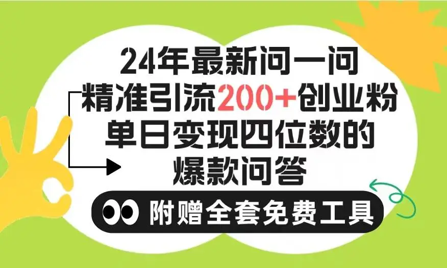 微信问一问引流教程：日增200+创业粉，点赞600+的实操指南，爆款秘籍与变现技巧