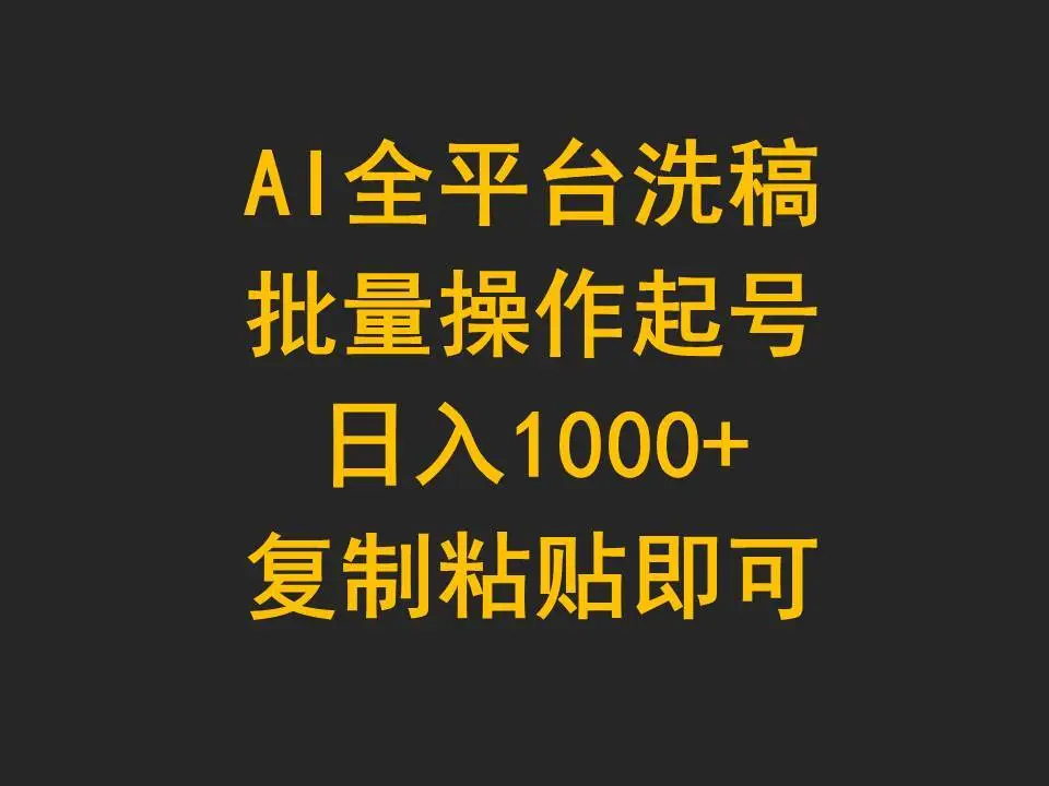 AI洗稿项目，批量操作矩阵号，复制粘贴赚钱法，多平台分发，轻松赚公众号流量主收益