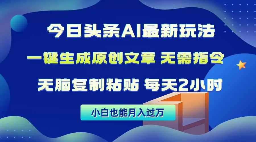 今日头条AI最新玩法 无需指令 无脑复制粘贴 1分钟一篇原创文章 月入过万