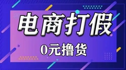 暮沉资源站：外面收费2980的某宝打假吃货项目最新玩法