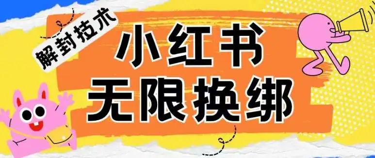 暮沉资源站——小红书账号封禁解封技巧：无限换绑教程