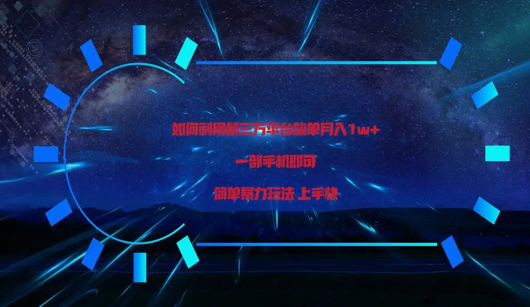 任推帮拉新项目：利用第三方放单平台实行变现月入1w+，简单暴利上手快