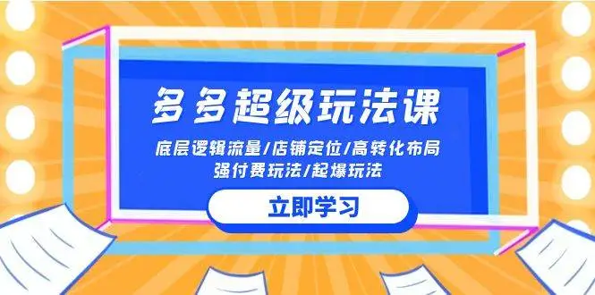 2024拼多多 超级玩法课 流量底层逻辑/店铺定位/高转化布局/强付费/起爆玩法