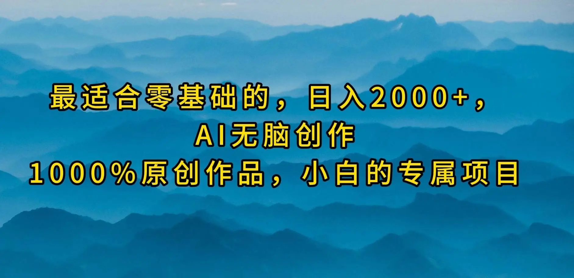 2024视频号创作者分成计划，日入2000+，AI无脑创作，100%原创作品，小白的专属项目