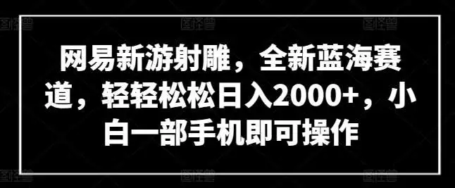 手机操作网易新游戏射雕项目：2024蓝海项目，日赚2000+教程