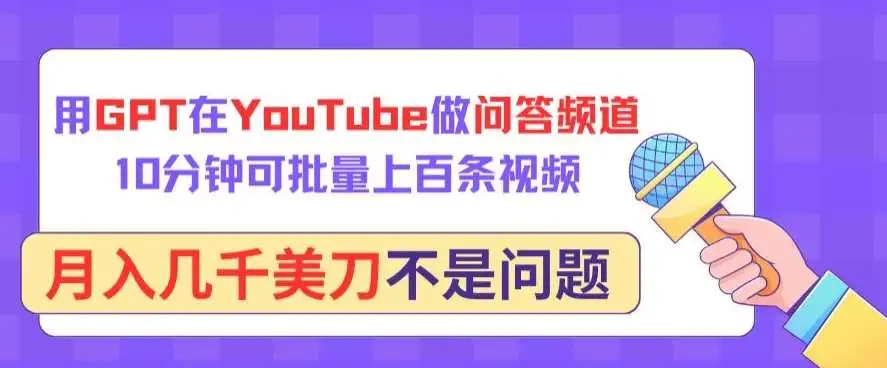 用GPT在YouTube做问答频道，10分钟可批量上百条视频，赚美金项目，月入几千美刀