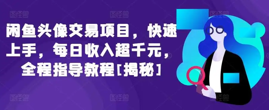 闲鱼头像交易赚钱，快速上手的闲鱼项目，日入千元全程指导，私域流量变现攻略