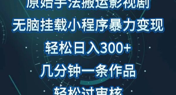 影视剧原始手法无脑搬运，单日收入300+，操作简单，几分钟生成一条视频，轻松过审核