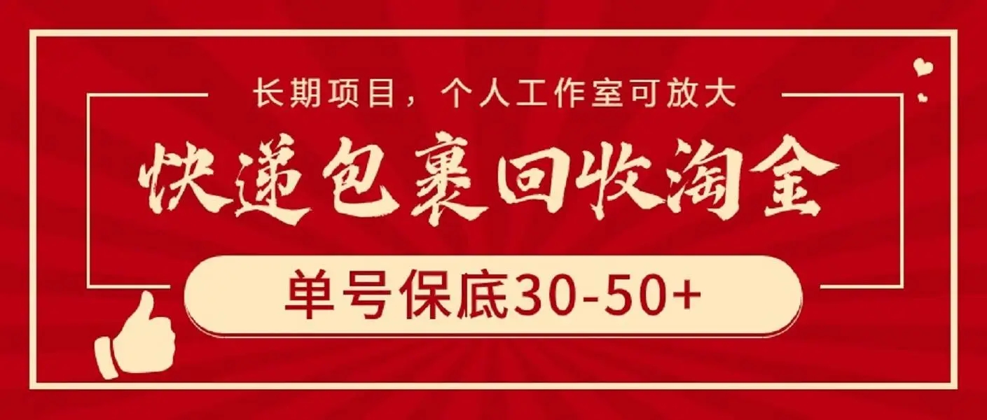 快递包裹回收赚钱攻略：长期副业项目，单号收益30-50+，个人工作室适用