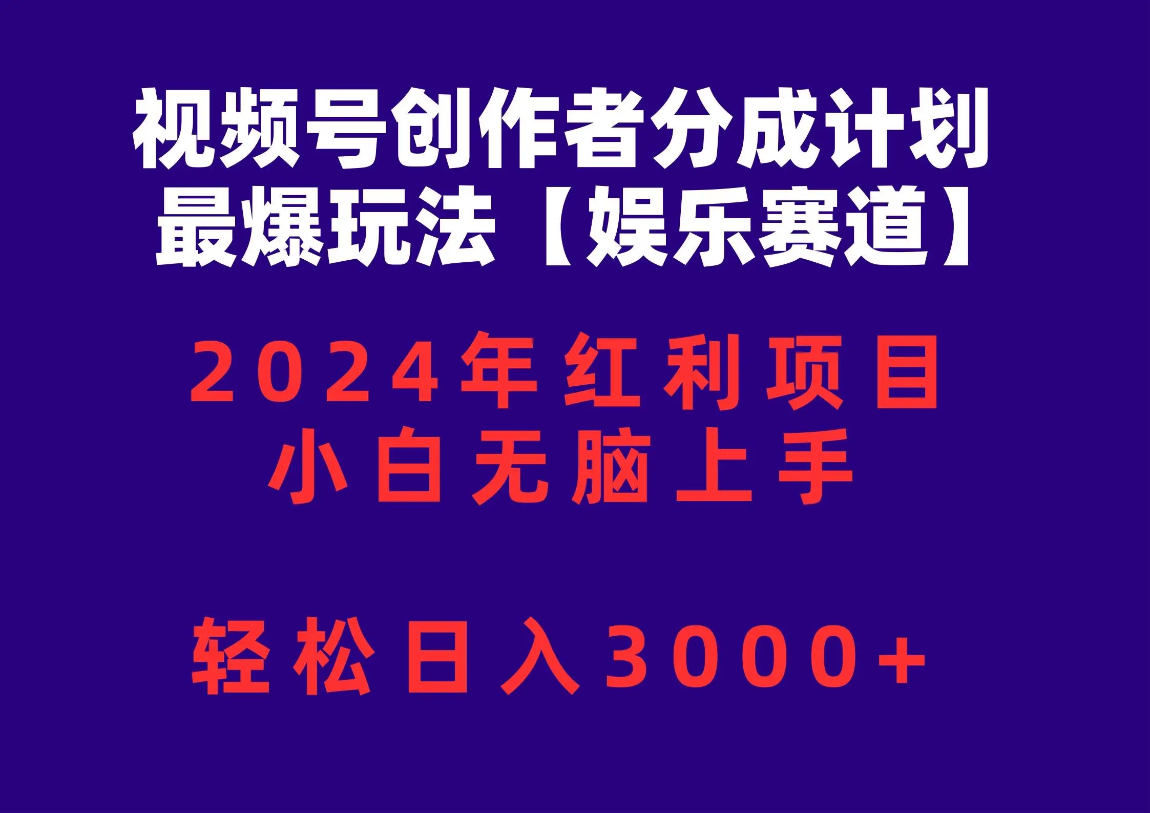 视频号创作者分成计划，2024最爆玩法【娱乐赛道】，小白无脑上手，轻松日入3000+