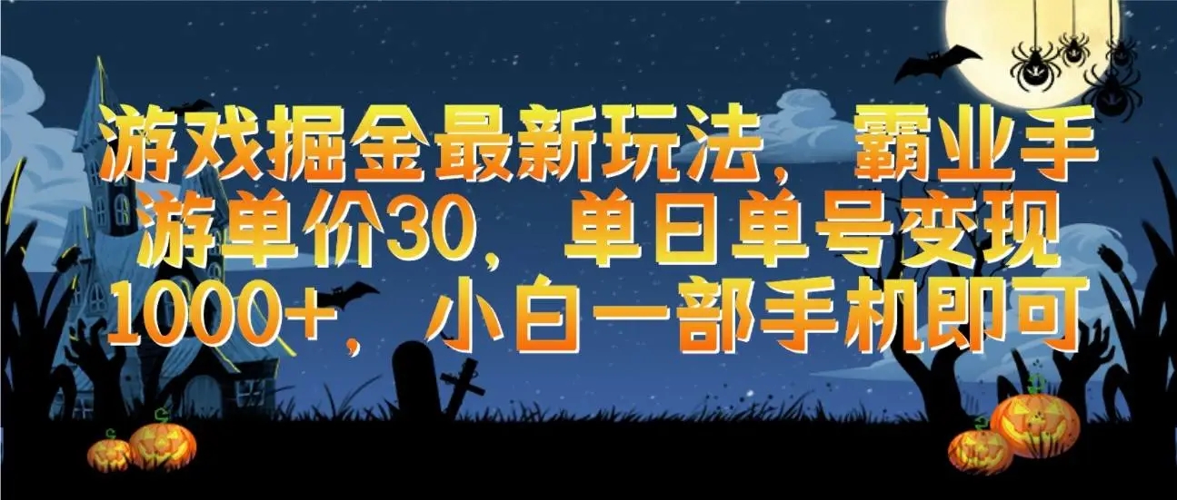 霸业手游变现：游戏掘金新玩法，手游赚钱秘籍，小白也能日入1000+教程”