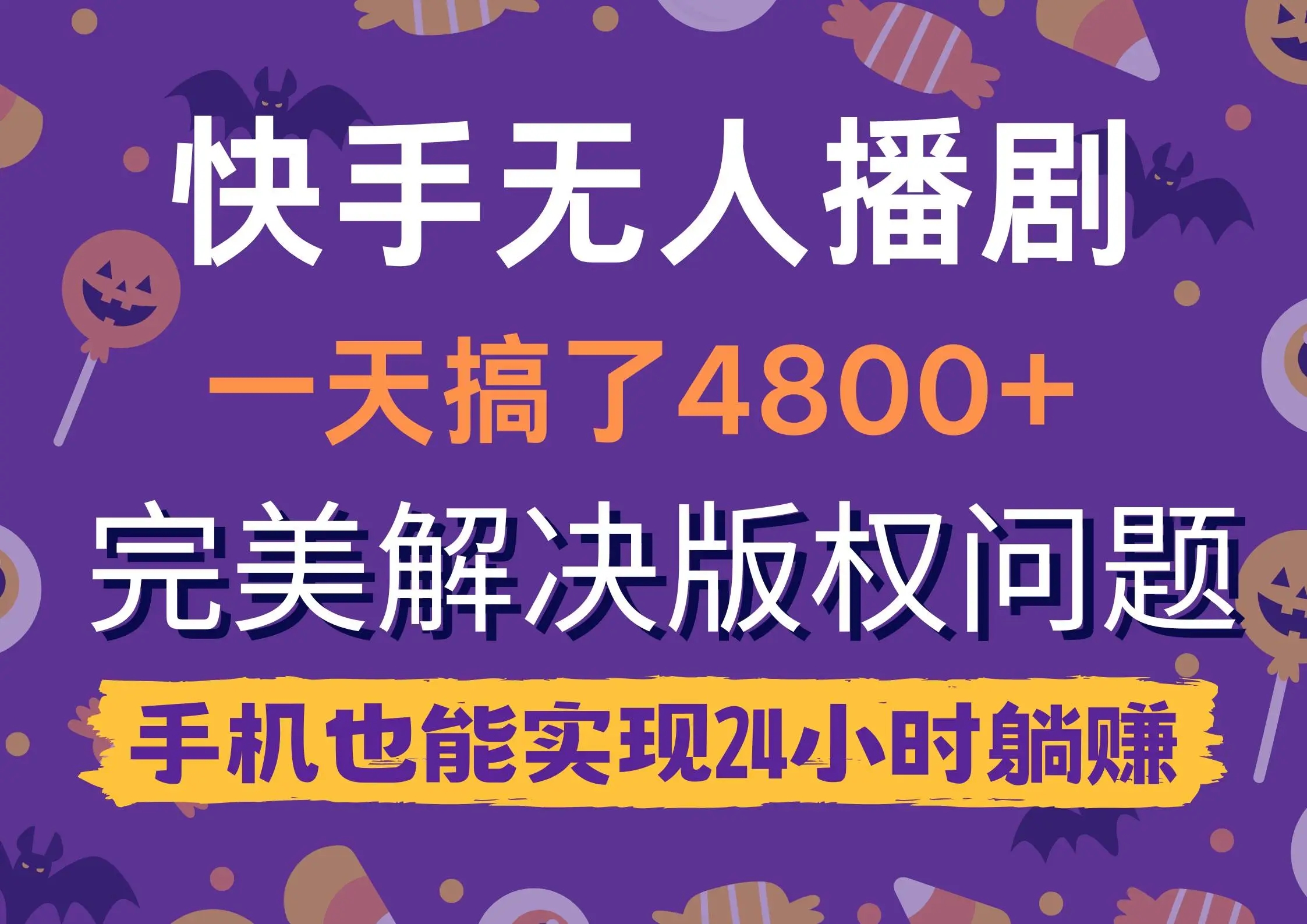 快手无人播剧直播，24小时躺赚直播，日入4800，追剧赚钱两不误