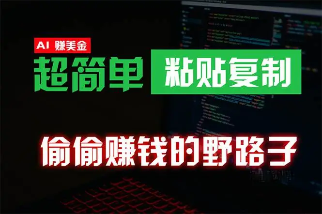 ai赚美金，偷偷赚钱野路子，0成本海外淘金，无脑粘贴复制 稳定且超简单 适合副业兼职