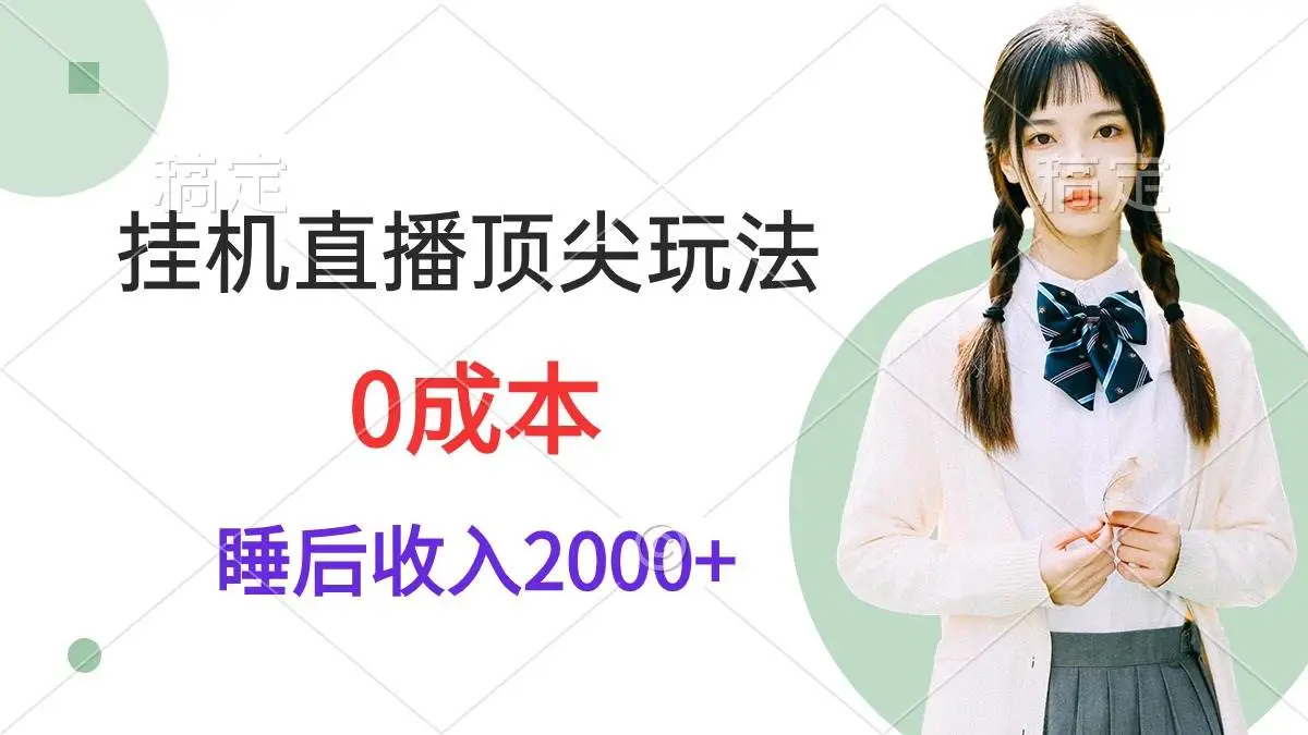 支付宝挂机直播：日赚2000+，零成本保姆级视频教程，附带所需项目工具