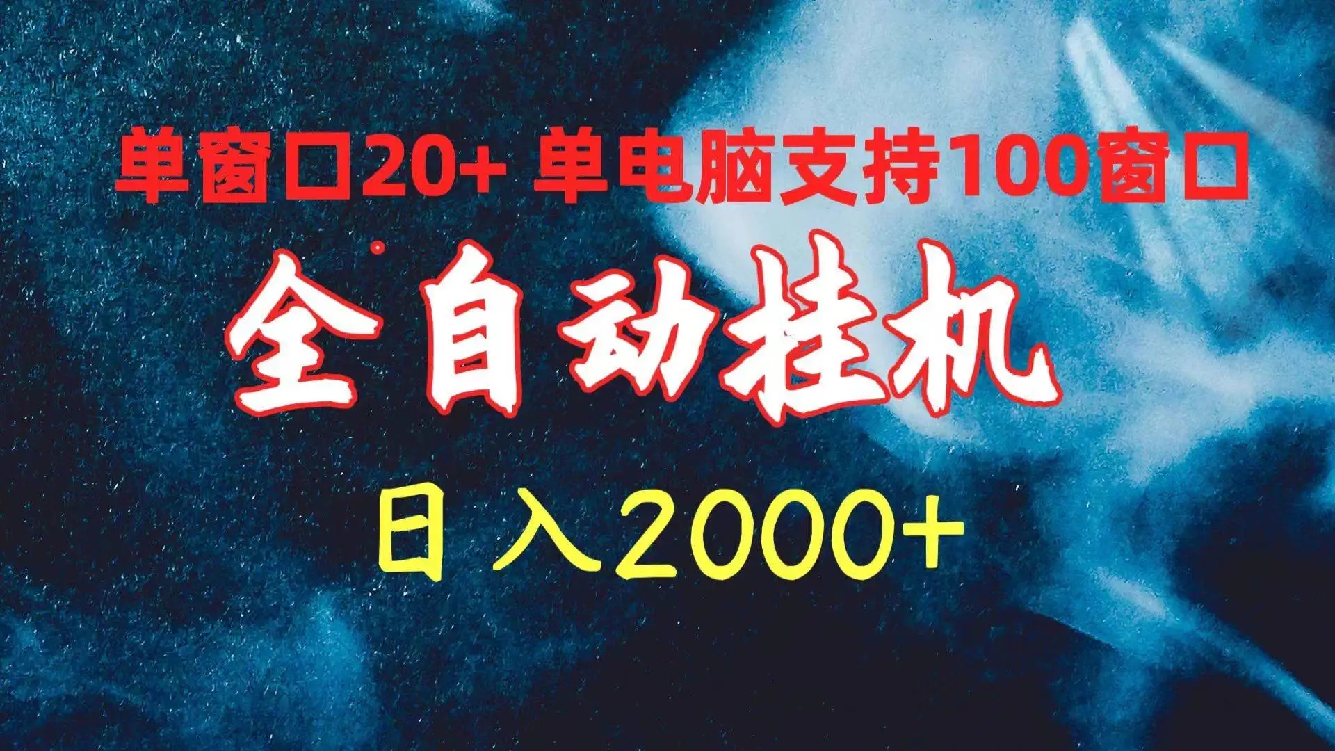 全自动挂机赚钱项目 单窗口日收益20+ 单电脑支持100窗口 日入2000+