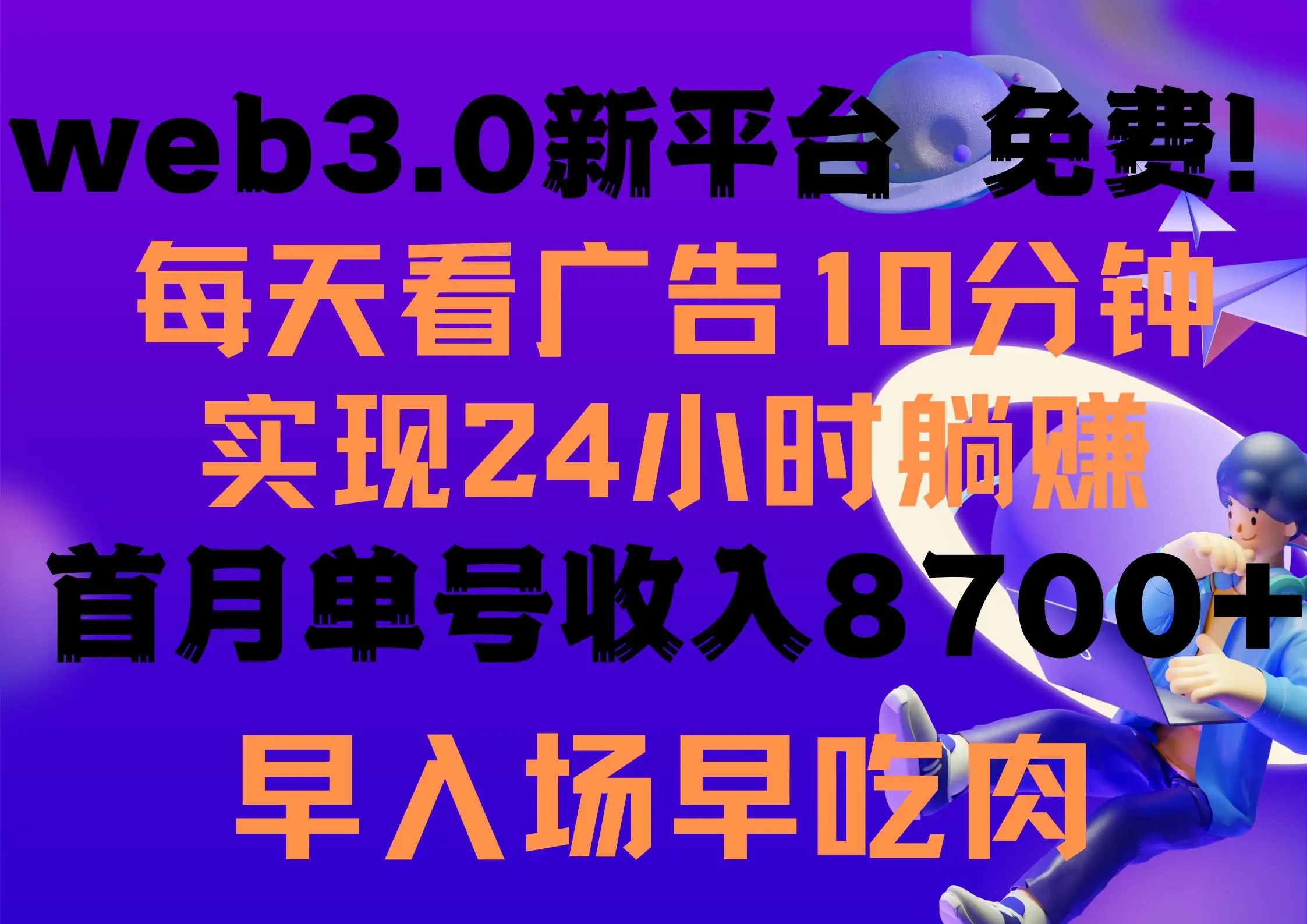 Web3.0新平台：看广告免费赚钱新方式，绿色能量增值，每天6个广告，早加入早得利