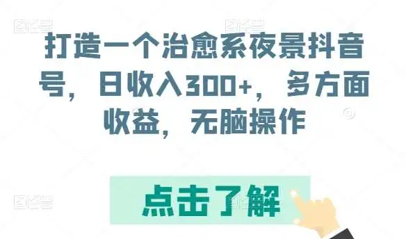 治愈系夜景抖音号视频制作教程：日入300+简易指南，无脑操作快速赚钱