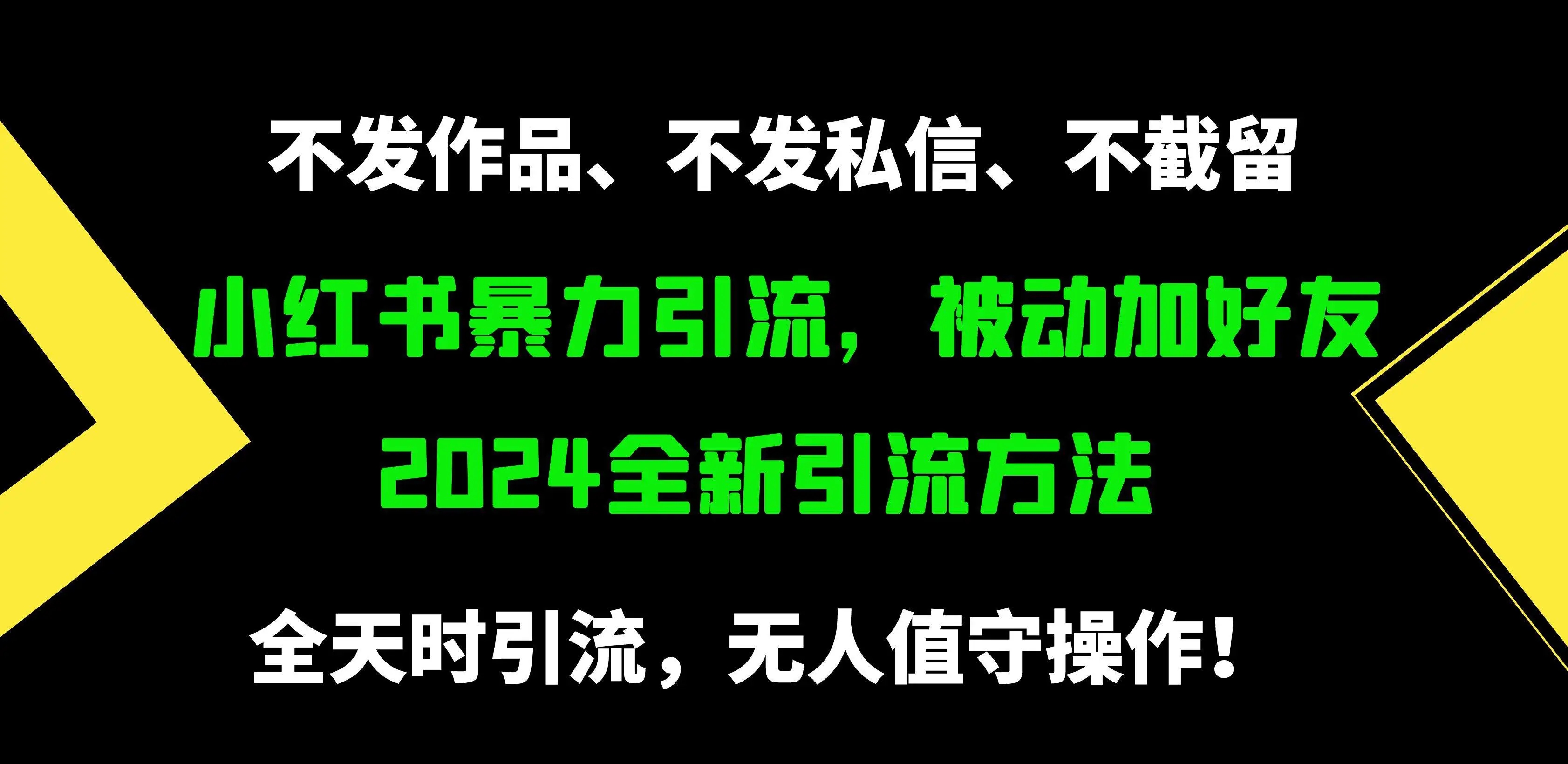 2024年小红书新引流法：日增500精准粉，被动加好友，无需作品与私信，不截流，安全不封号！