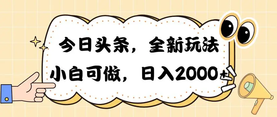 ai今日头条新玩法掘金，30秒一篇文章，日入2000+