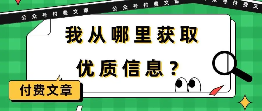 暮沉资源站：某公众号付费文章《我从哪里获取优质信息？》