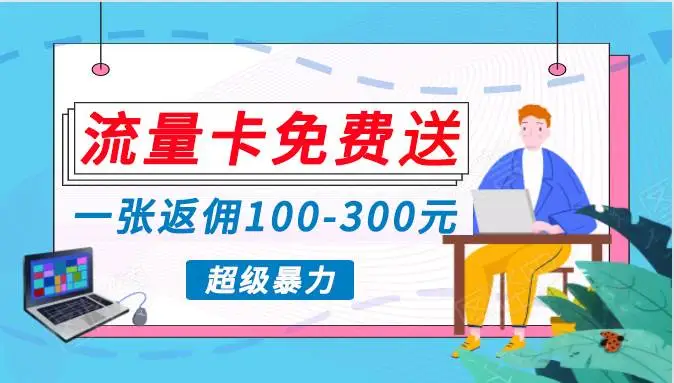 手机流量卡代理赚钱，蓝海高收益项目揭秘，0投入流量变现：月入万元轻松实现