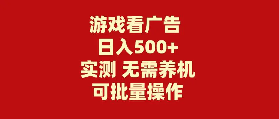 快手游戏合伙人小游戏看广告赚钱， 开直播打广告分成 ，无需养机， 只需要点广告即可