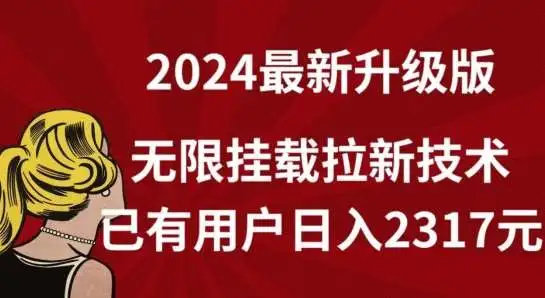 2024年最新小红书拉新项目升级版，无限挂载拉新技术，已有用户日入2317元