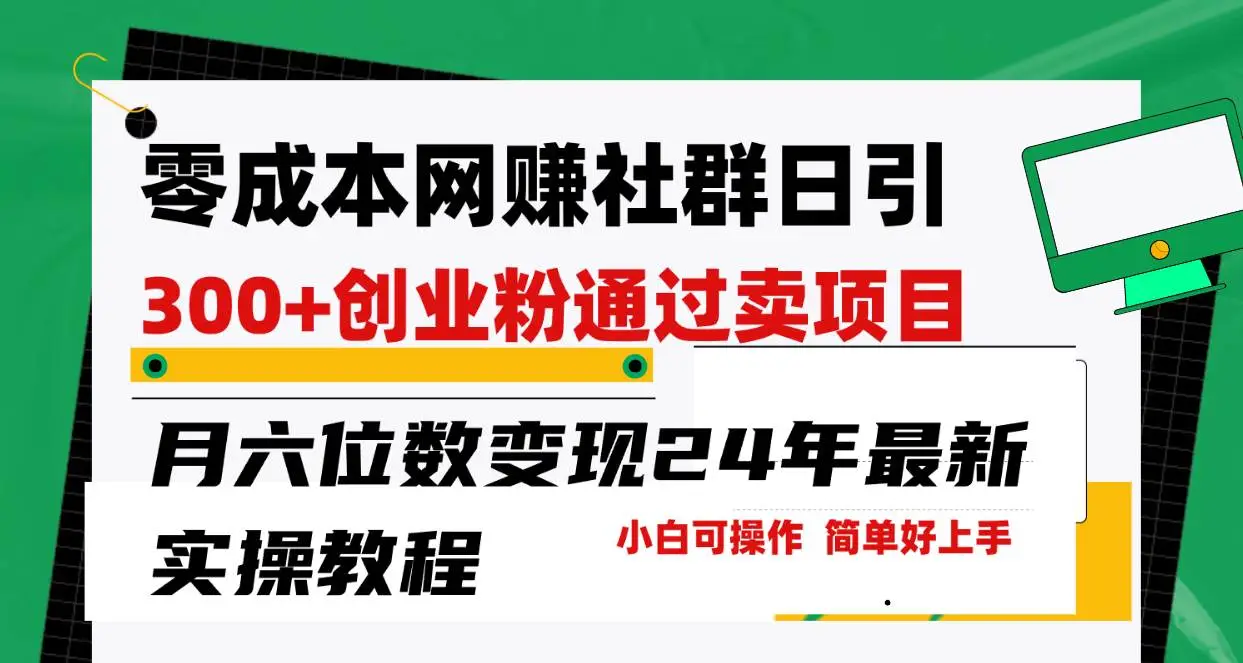 零成本网赚群日引300+创业粉，卖项目月六位数变现，门槛低好上手！