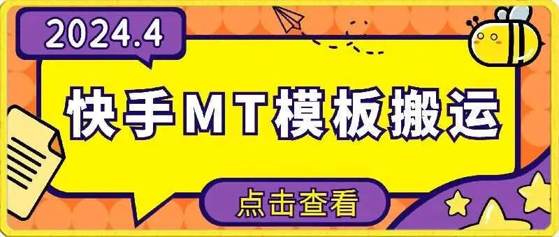 4月快手最新MT模板搬运技术，需要安卓手机，简单操作，无需剪辑——暮沉资源站