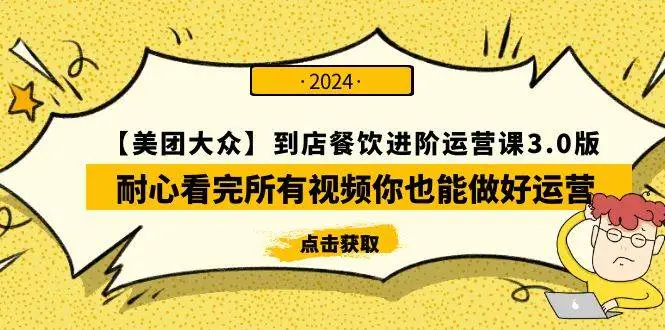 【美团-大众】到店餐饮 进阶运营课3.0版，耐心看完所有视频你也能做好运营