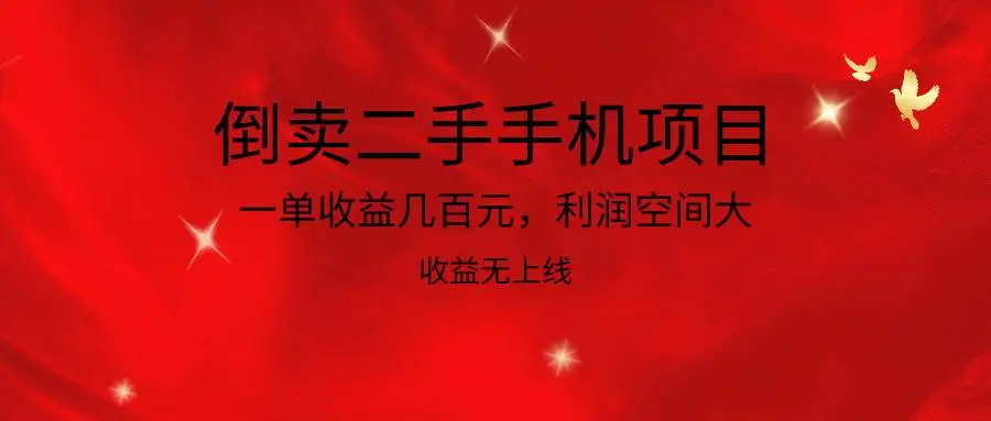 倒卖二手手机项目，一单收益几百元，利润空间大，收益高，收益无上线