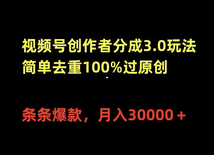 视频号创作者分成计划3.0玩法，简单去重100%过原创，条条爆款，月入30000＋