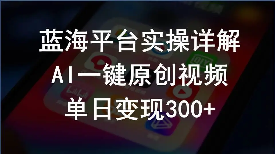 2024支付宝创作分成计划实操详解，ai一键生成原创视频，单日变现300+